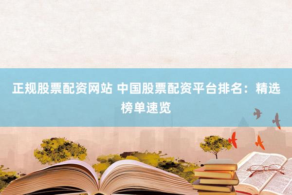 正規(guī)股票配資網(wǎng)站 中國股票配資平臺排名：精選榜單速覽